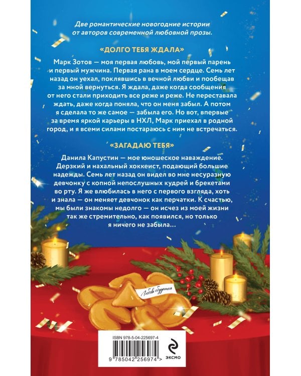 Комплект из 2-х книг: Лавина любви + Загадаю любовь