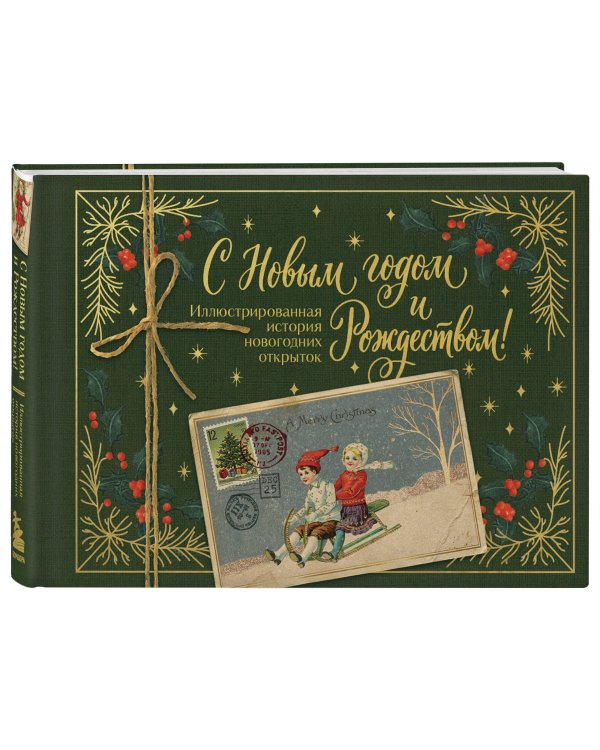 Дополнительное изображение книги «С Новым годом и Рождеством! Иллюстрированная история новогодних открыток (тиснение фольгой, открытка, мини)»