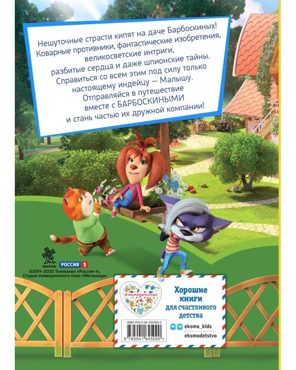 Барбоскины. Летние приключения