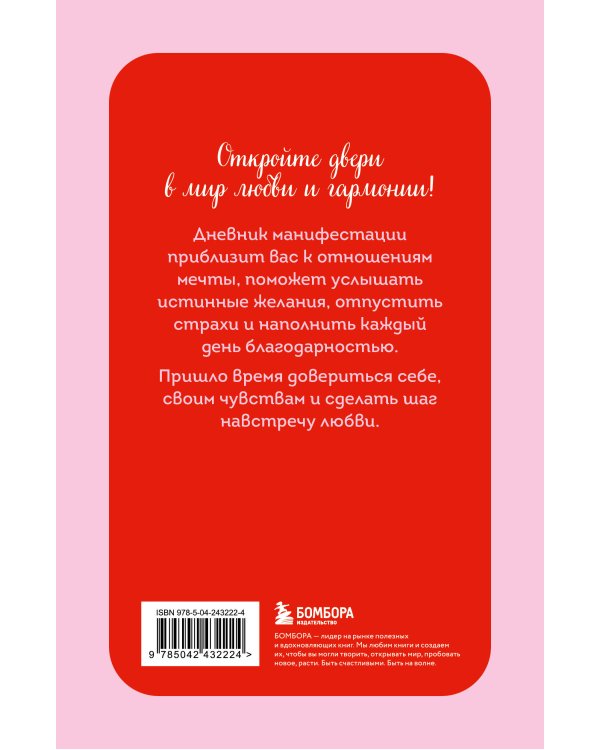 Дополнительное изображение книги «Я ХОЧУ! Дневник манифестации для тех, кто выбирает любовь»