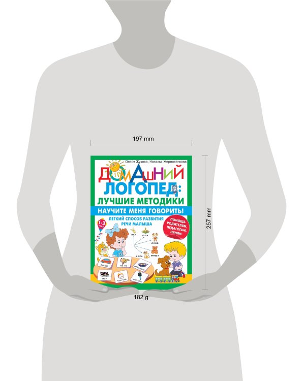 Научите меня говорить! Легкий способ развития речи малыша. Помощь родителям, педагогам, няням