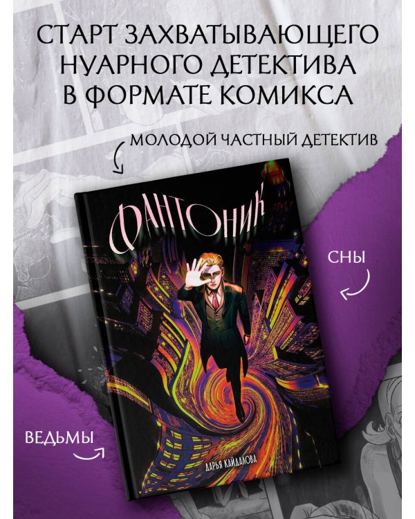 Фантоник. Том 1