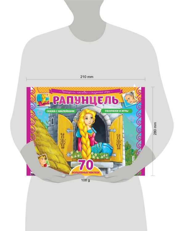 Рапунцель. Раскраски, игры + 70 наклеек