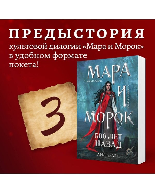 Мара и Морок. 500 лет назад