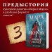 Мара и Морок. 500 лет назад