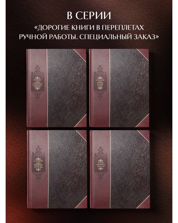 Древняя русская история до монгольского нашествия. Библиотека Российской империи. Коллекционное подарочное иллюстрированное издание в инкрустированном переплете ручной работы из натуральной кожи с изящным тиснением в русском стиле 19 века