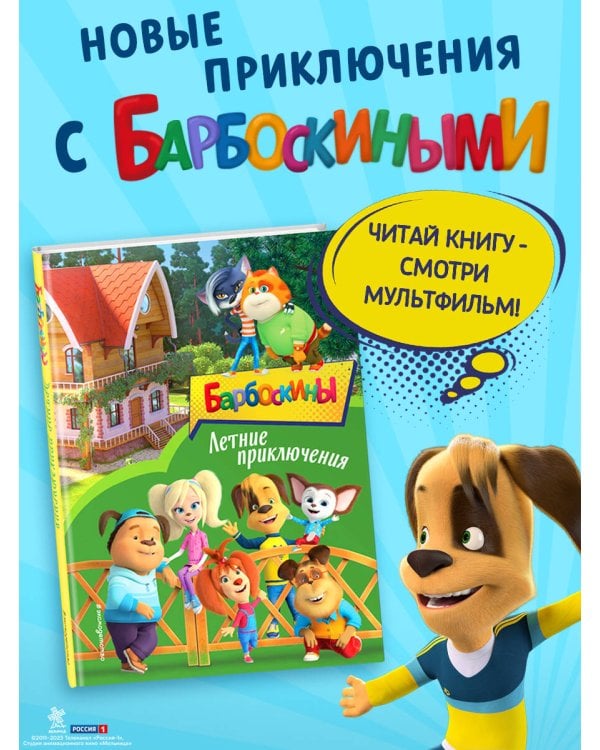 Барбоскины. Летние приключения
