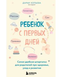 Ребенок с первых дней. Самая удобная шпаргалка для родителей про здоровье, уход и развитие