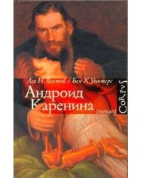 Андроид Каренина