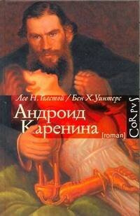 Обложка книги «Андроид Каренина» — Толстой Лев Николаевич, ISBN 9785271369438