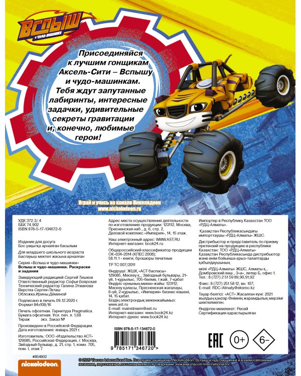 Вспыш и чудо-машинки. Раскраски и задания