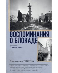 Воспоминания о Блокаде