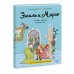 Эмиль и Марго. Страшно важная церемония. Книга для первого чтения