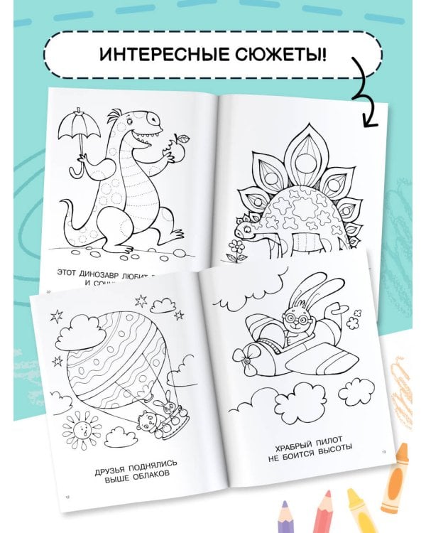 Большая книга раскрасок для мальчиков