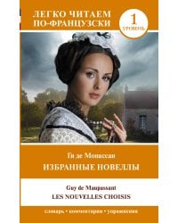 Избранные новеллы. Уровень 1 = Les Nouvelles Choisis