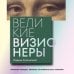 Дополнительное изображение книги «Великие визионеры. Истории творцов, которые не боялись быть первыми»