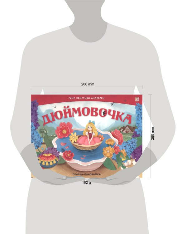 Сказка-панорамка Дюймовочка (интегральная)