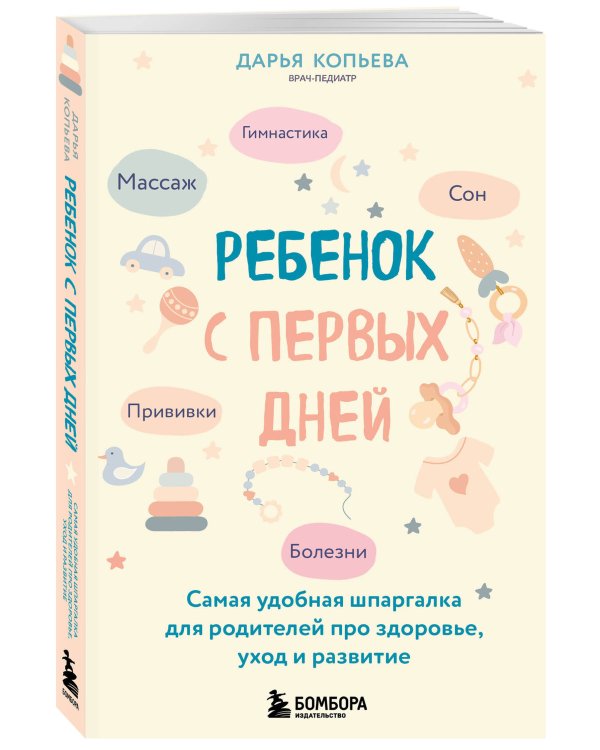 Ребенок с первых дней. Самая удобная шпаргалка для родителей про здоровье, уход и развитие