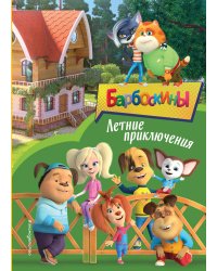 Барбоскины. Летние приключения