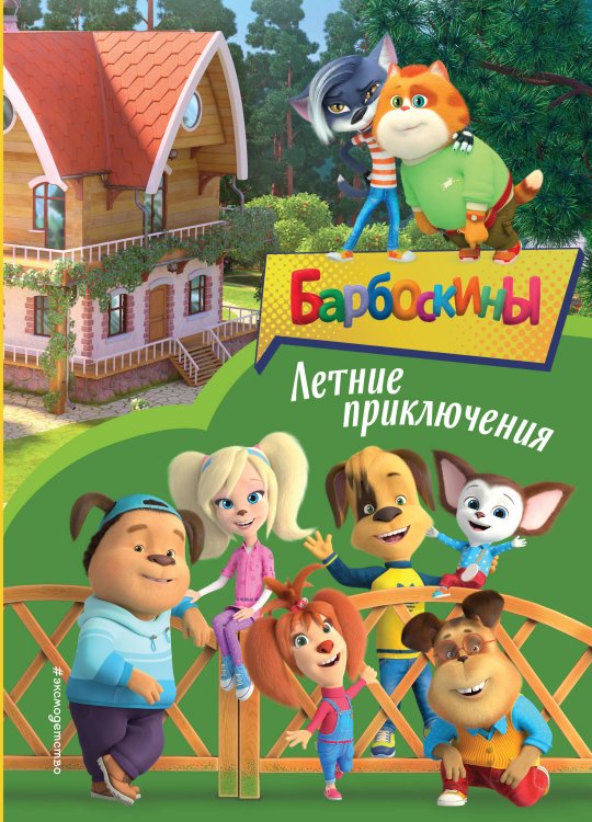 Барбоскины. Книги по мультфильмам Барбоскины. Летние приключения