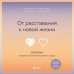 От расставания к новой жизни. Воркбук. 12 уроков для исцеления разбитого сердца От расставания к новой жизни. Воркбук. 12 уроков для исцеления разбитого сердца