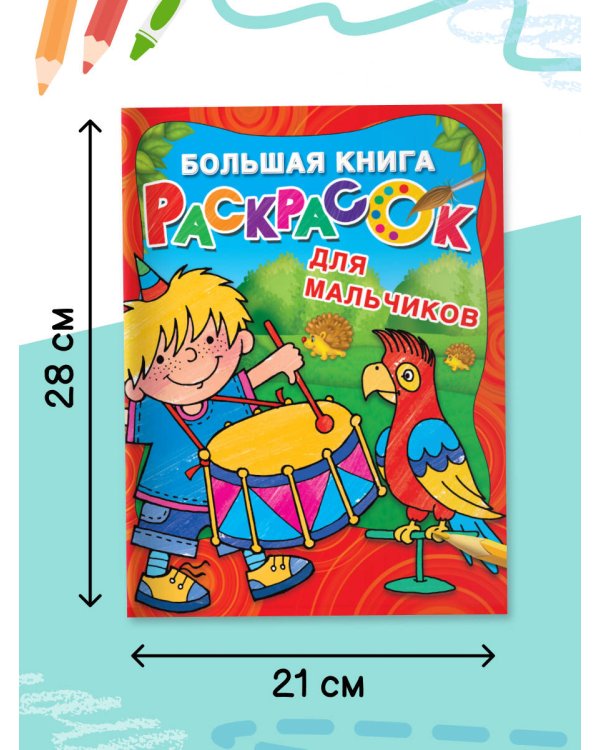 Большая книга раскрасок для мальчиков