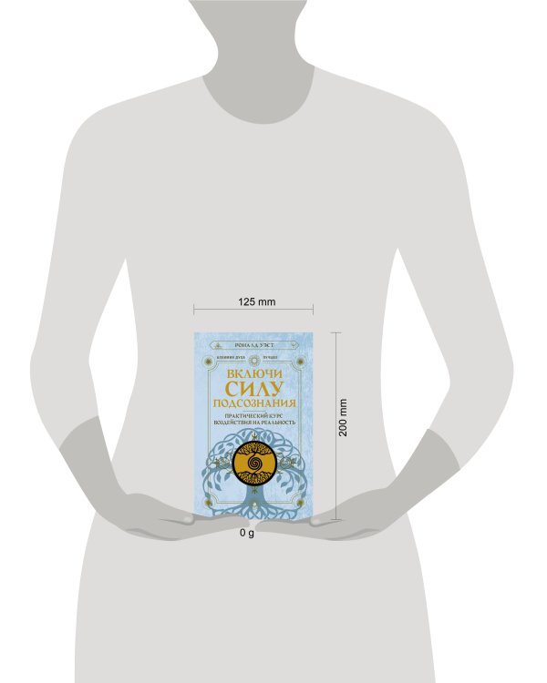 Включи силу подсознания. Практический курс воздействия на реальность