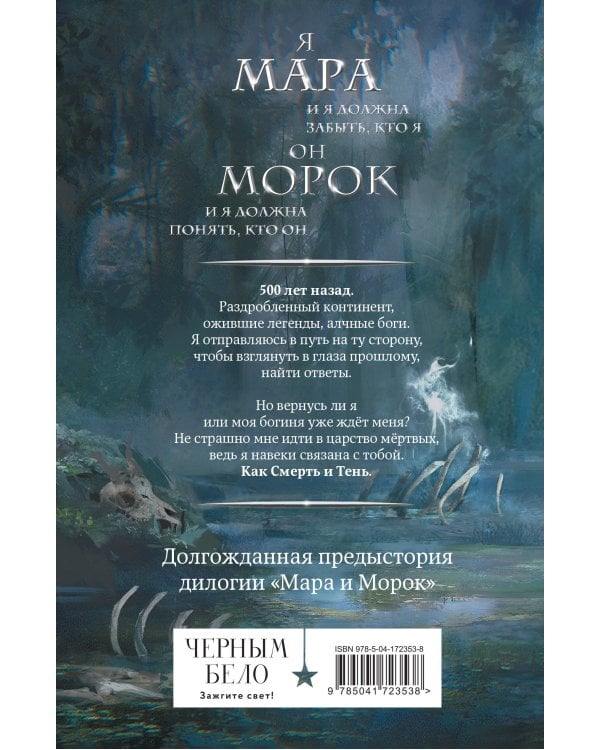 Мара и Морок. 500 лет назад