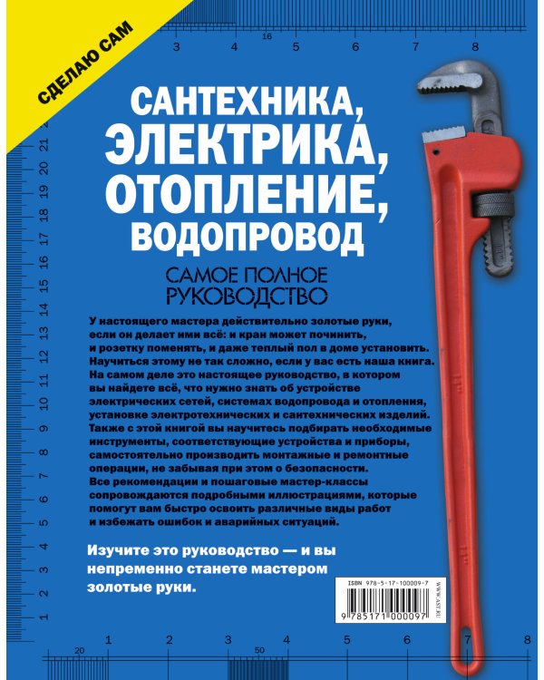 Сантехника, электрика, отопление, водопровод. Самое полное руководство
