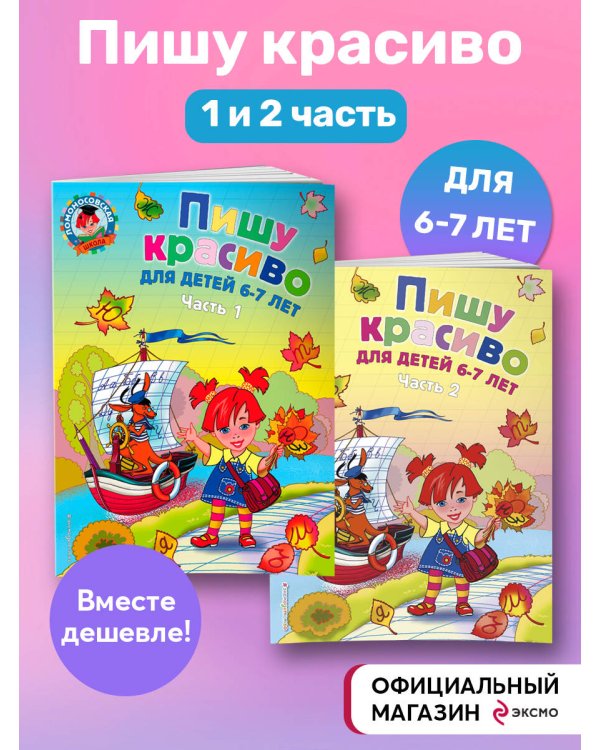 Комплект из 2-х книг. Пишу красиво. Ломоносовская школа