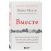 Вместе. Как создать жизнь, в которой будет больше любви, дружбы и хороших привязанностей