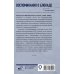 Военный дневник Воспоминания о Блокаде