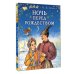 Сказки бабушки Зимы Ночь перед Рождеством