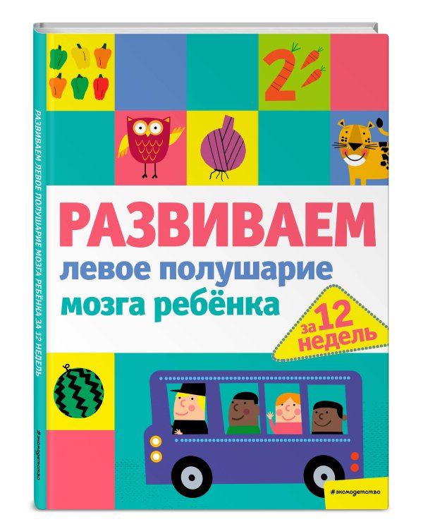 Развиваем левое полушарие мозга ребенка за 12 недель