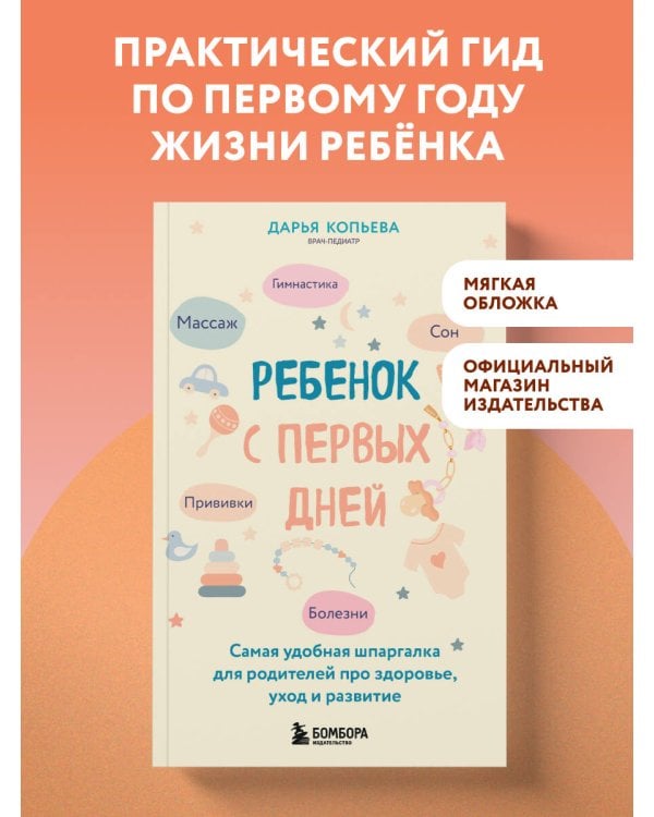 Дополнительное изображение книги «Ребенок с первых дней. Самая удобная шпаргалка для родителей про здоровье, уход и развитие»