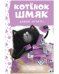 Обложка книги «Котенок Шмяк. Котенок Шмяк. Давай играть! (нов) /Скоттон Р.» — Шу Лин Эми, ISBN 9785002115266