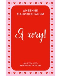 Я ХОЧУ! Дневник манифестации для тех, кто выбирает любовь
