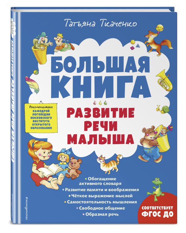 Большая книга. Развитие речи малыша