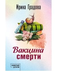 Вакцина смерти