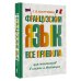 Словарь школьный новый Французский язык. Все правила для школьников в схемах и таблицах
