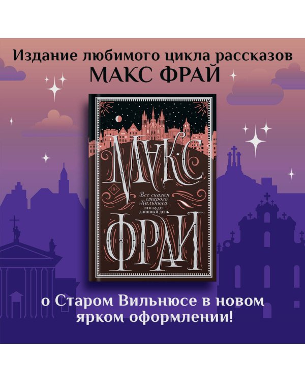 Все сказки старого Вильнюса. Это будет длинный день