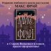 Макс Фрай: подарочное издание Все сказки старого Вильнюса. Это будет длинный день