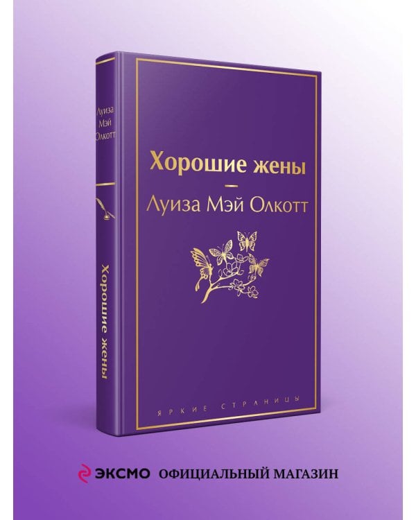 Хорошие жены