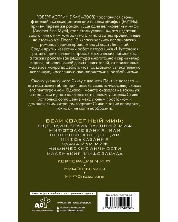 МИФЫ. Великолепный МИФ