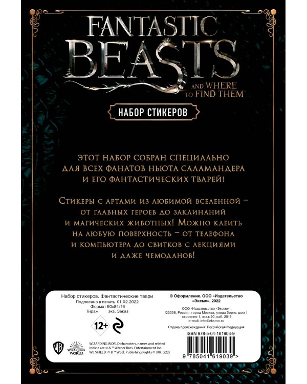 Набор стикеров. Фантастические твари (формат А5, в пакете)