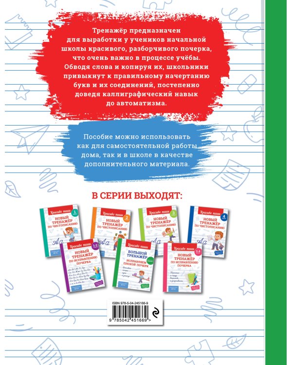 Дополнительное изображение книги «Большой тренажёр. Исправляем плохой почерк. Начальная школа»