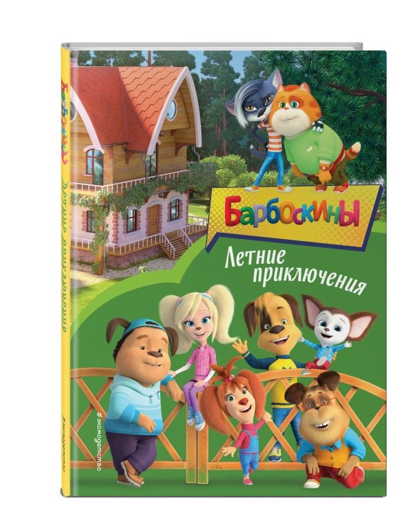 Барбоскины. Летние приключения