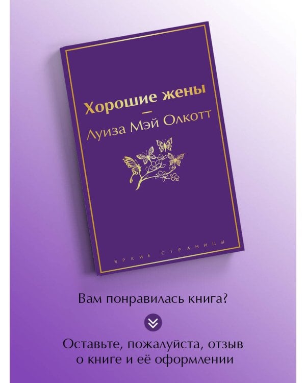 Хорошие жены