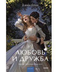Любовь и дружба. Вечные истории. Young Adult