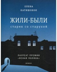 Жили-были старик со старухой (мяг)